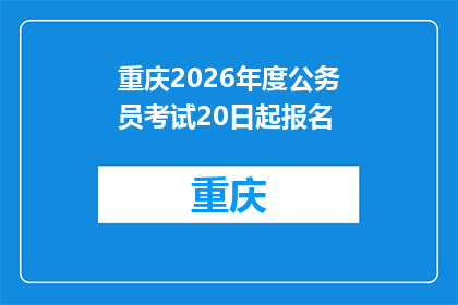 重庆2026年度公务员考试20日起报名