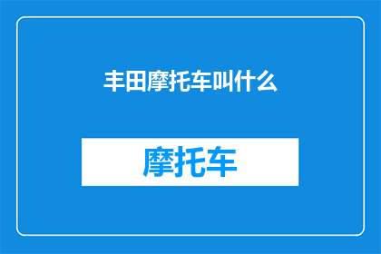 丰田摩托车叫什么(丰田摩托车的别称是什么？)