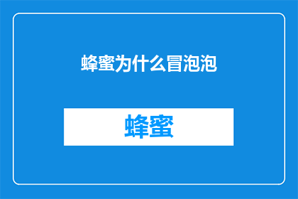蜂蜜为什么冒泡泡(为什么蜂蜜会冒泡泡？)