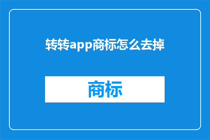 转转app商标怎么去掉(如何去除转转app的商标标识？)