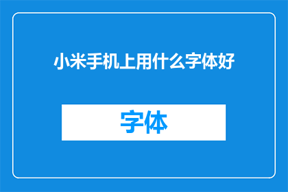 小米手机上用什么字体好(小米手机应选择哪种字体？)