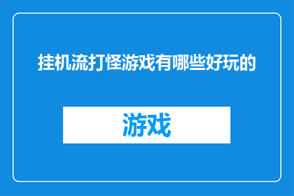 挂机流打怪游戏有哪些好玩的(探索挂机流打怪游戏的极致乐趣：哪些游戏能带给你最令人兴奋的体验？)
