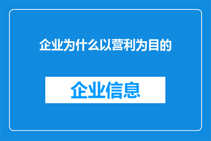 企业为什么以营利为目的(企业为何以营利为终极目的？)
