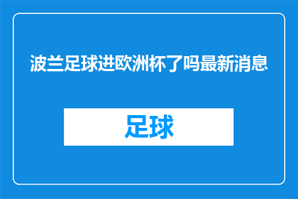 波兰足球进欧洲杯了吗最新消息(波兰足球队是否成功晋级欧洲杯？最新进展引关注)