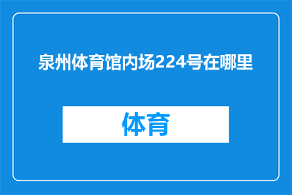 泉州体育馆内场224号在哪里(泉州体育馆内场224号具体位置在哪里？)