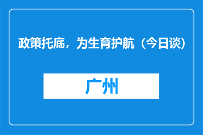 政策托底，为生育护航（今日谈）