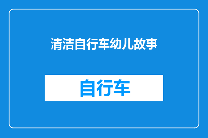 清洁自行车幼儿故事(如何用清洁自行车的故事启发幼儿的环保意识？)