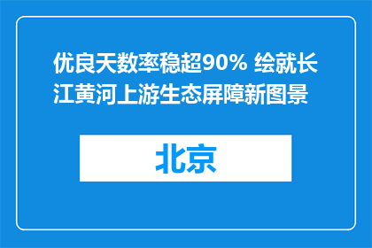 优良天数率稳超90% 绘就长江黄河上游生态屏障新图景