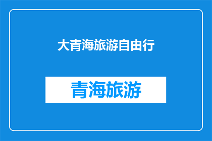 大青海旅游自由行(大青海旅游自由行：探索神秘高原的无限魅力，你准备好踏上这场心灵之旅了吗？)