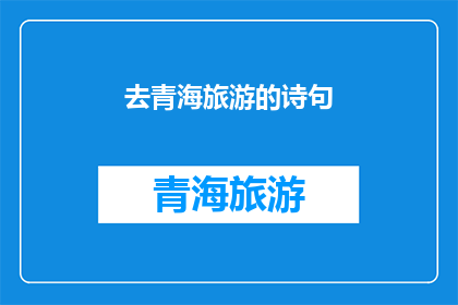 去青海旅游的诗句(青海之旅：探索神秘高原的诗意旅程)