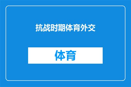 抗战时期体育外交(在抗战时期，体育外交如何成为促进国际和平与合作的重要途径？)