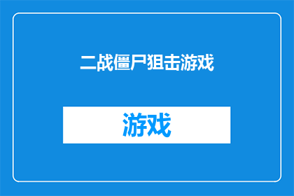 二战僵尸狙击游戏(二战僵尸狙击游戏：你准备好迎接死亡了吗？)