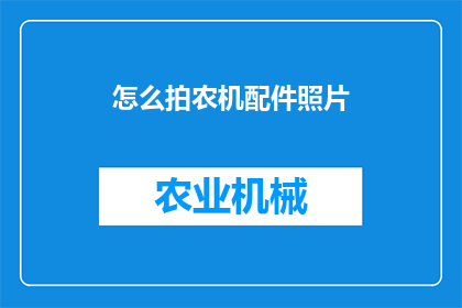 怎么拍农机配件照片(如何拍摄农机配件的高质量照片？)
