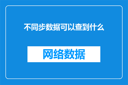 不同步数据可以查到什么(同步数据与不同步数据之间，我们能发现什么？)