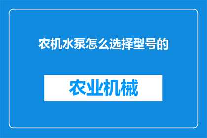 农机水泵怎么选择型号的(如何为农机选择适合的水泵型号？)