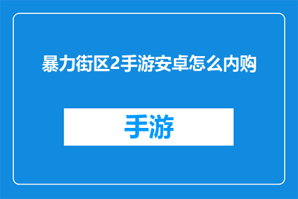 暴力街区2手游安卓怎么内购(安卓玩家如何通过内购在暴力街区2手游中获取额外资源？)