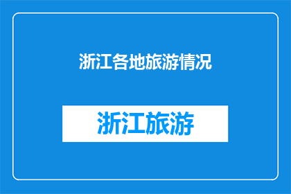 浙江各地旅游情况(浙江旅游的魅力何在？探索这片富饶之地，你将发现哪些令人惊叹的景点和体验？)