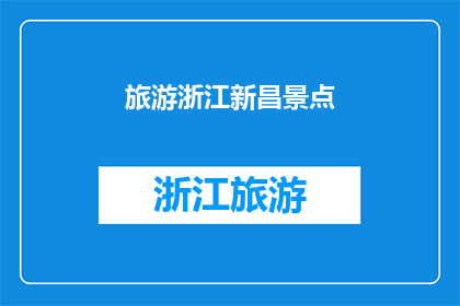 旅游浙江新昌景点(探索浙江新昌的迷人景点：您是否已经准备好踏上这场旅行？)