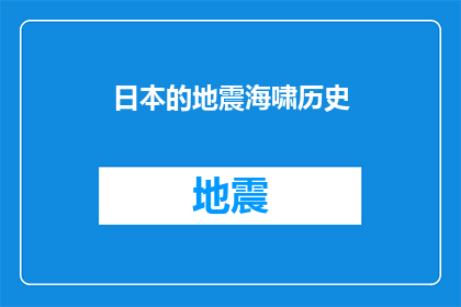 日本的地震海啸历史(日本地震海啸的历史：灾难的教训与未来展望)