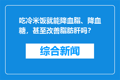 吃冷米饭就能降血脂、降血糖，甚至改善脂肪肝吗？