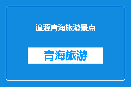 湟源青海旅游景点(青海湟源的旅游胜地，你了解吗？)