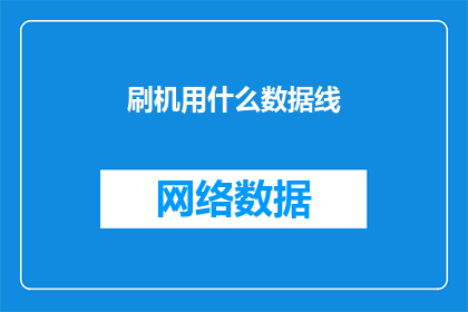 刷机用什么数据线(刷机时，您应该使用哪种数据线？)