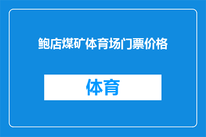 鲍店煤矿体育场门票价格(鲍店煤矿体育场门票价格是多少？)
