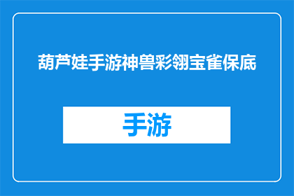 葫芦娃手游神兽彩翎宝雀保底(葫芦娃手游神兽彩翎宝雀保底：玩家能否确保获得？)