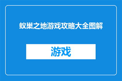 蚁巢之地游戏攻略大全图解(蚁巢之地游戏攻略大全图解是否包含所有玩家需要知道的信息？)