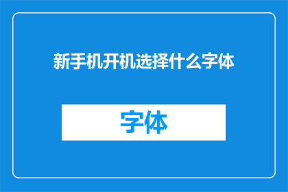 新手机开机选择什么字体(新手机开机时，应选择哪种字体？)