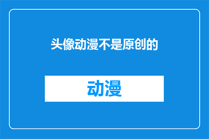 头像动漫不是原创的(动漫头像非原创，这是否意味着艺术的界限？)