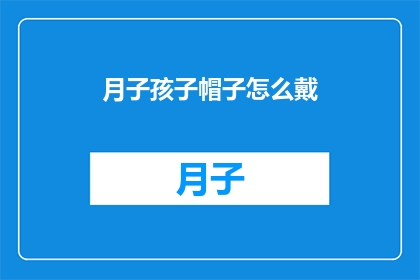 月子孩子帽子怎么戴(如何正确佩戴新生儿的帽子？)