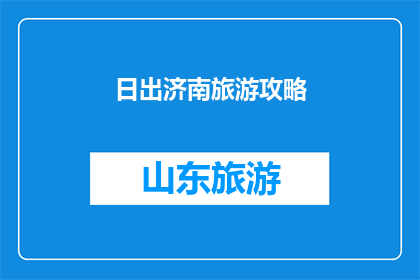 日出济南旅游攻略(探索济南的日出美景：您不可错过的旅游攻略指南)