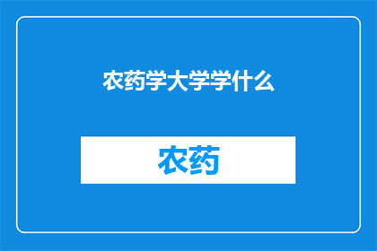 农药学大学学什么(农药学大学究竟学习哪些内容？)