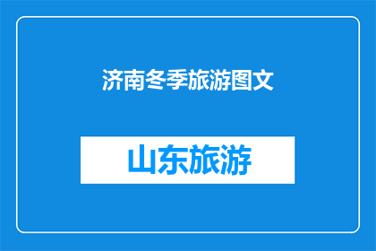 济南冬季旅游图文(济南冬季旅游的魅力：图文并茂的探索之旅)