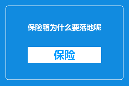 保险箱为什么要落地呢(为什么保险箱需要落地？)