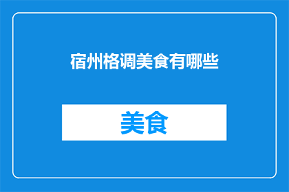 宿州格调美食有哪些(探索宿州：品味地道美食，领略独特风味)