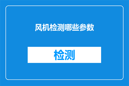 风机检测哪些参数(风机检测的关键参数有哪些？)