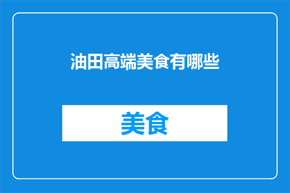 油田高端美食有哪些(您是否好奇，在油田高端美食中有哪些令人垂涎的佳肴？)