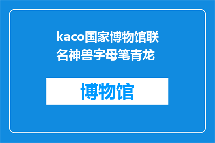 kaco国家博物馆联名神兽字母笔青龙(Kaco国家博物馆联名神兽字母笔青龙：你了解这款独特设计的文具吗？)