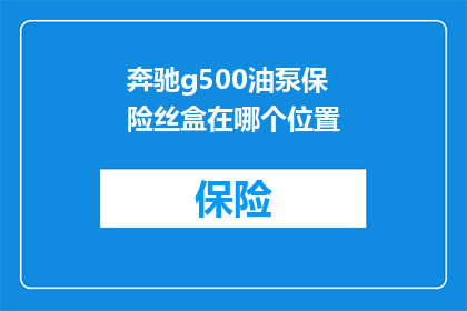 奔驰g500油泵保险丝盒在哪个位置(奔驰G500油泵保险丝盒的精确位置在哪里？)