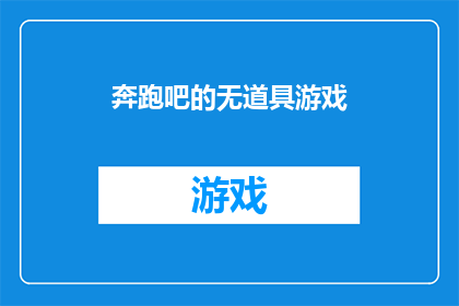 奔跑吧的无道具游戏(奔跑吧的无道具游戏：挑战极限，还是纯粹娱乐？)