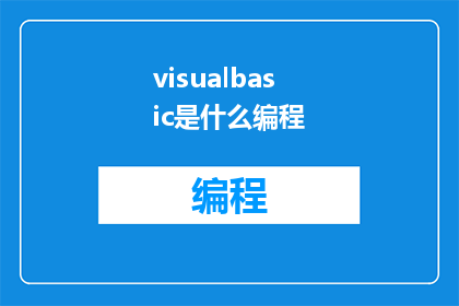 visualbasic是什么编程(VisualBasic是什么编程？这是一个关于编程语言的疑问，它询问的是关于VisualBasic这种编程语言的基本概念和用途)