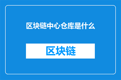 区块链中心仓库是什么(区块链中心仓库究竟指的是什么？)