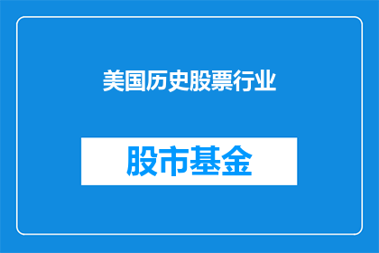 美国历史股票行业(美国历史股票行业：一个引人入胜的探索之旅？)