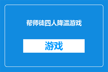 帮师徒四人降温游戏(师徒四人如何巧妙降温，以保持游戏的乐趣与和谐？)