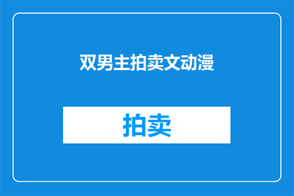 双男主拍卖文动漫(双男主拍卖文动漫：谁是最终的赢家？)