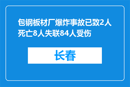 包钢板材厂爆炸事故已致2人死亡8人失联84人受伤