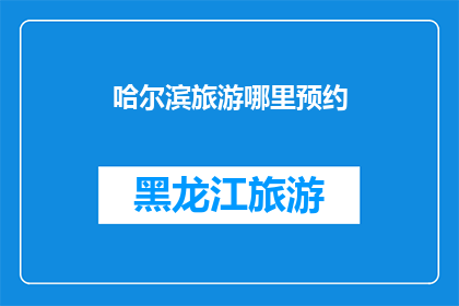 哈尔滨旅游哪里预约(哈尔滨旅游如何预约？)