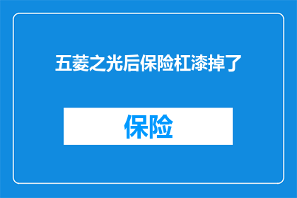 五菱之光后保险杠漆掉了(五菱之光后保险杠漆面脱落，车主该如何处理？)